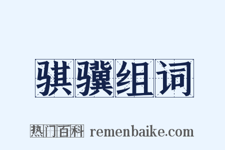 骐骥组词是什么意思的图片